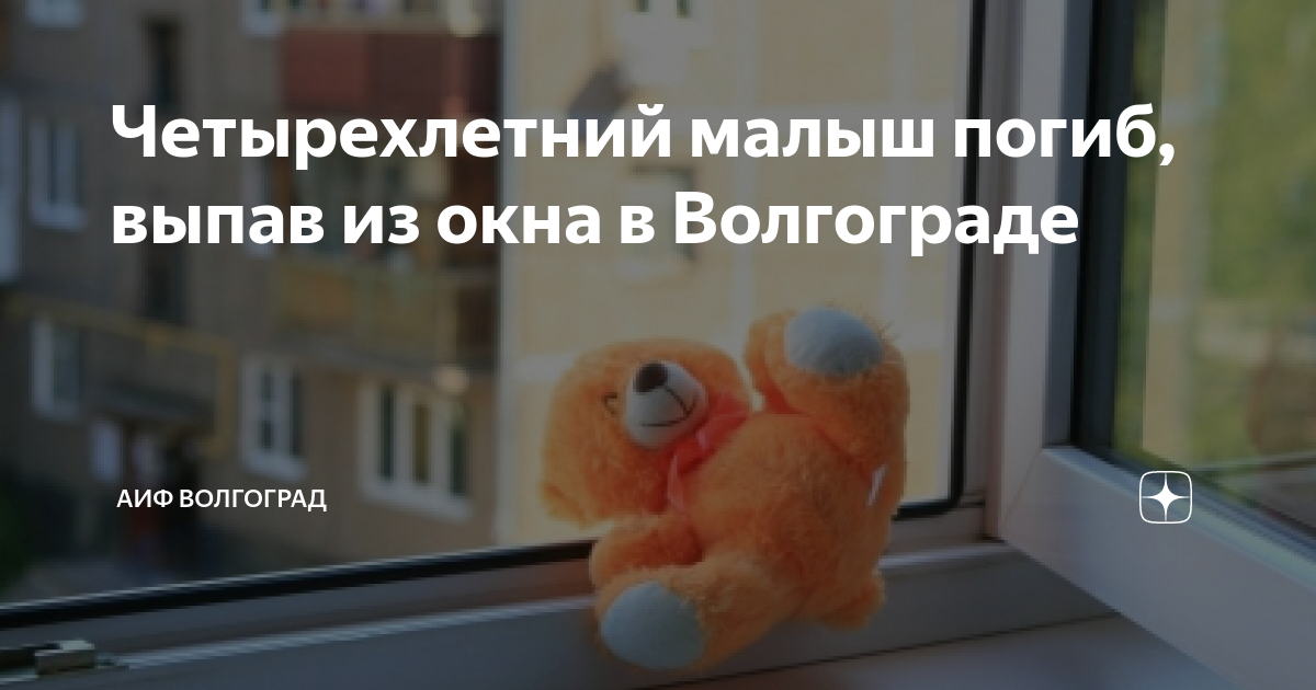 Ребенок выпал из окна волгоград