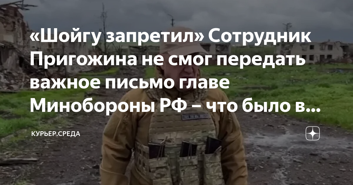 «Шойгу запретил» Сотрудник Пригожина не смог передать важное письмо ...
