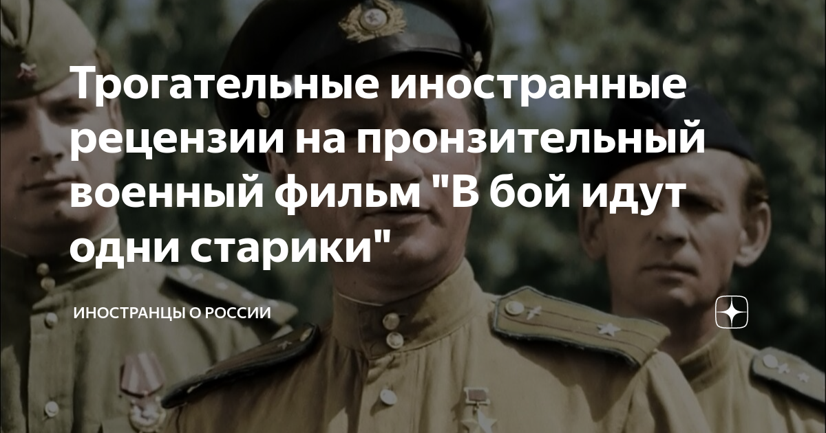 Реакция иностранцев на фильм в бой идут одни старики