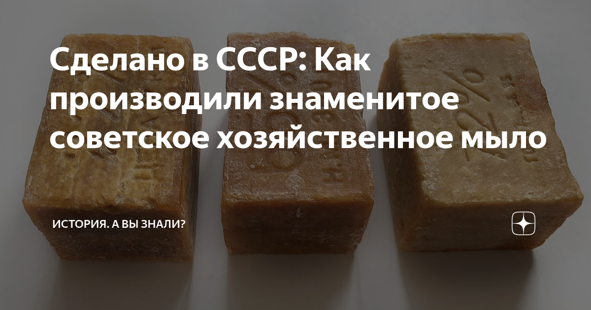 Из чего в ссср делали хозяйственное мыло. Хозяйственное мыло как в СССР. Советское хозяйственное мыло и тротил. Первый выход хозяйственного мыла. Мыло из жира мертвых животных.