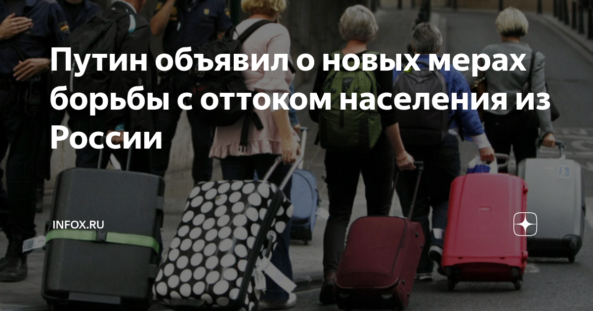 Путин объявил о новых мерах борьбы с оттоком населения из России ...
