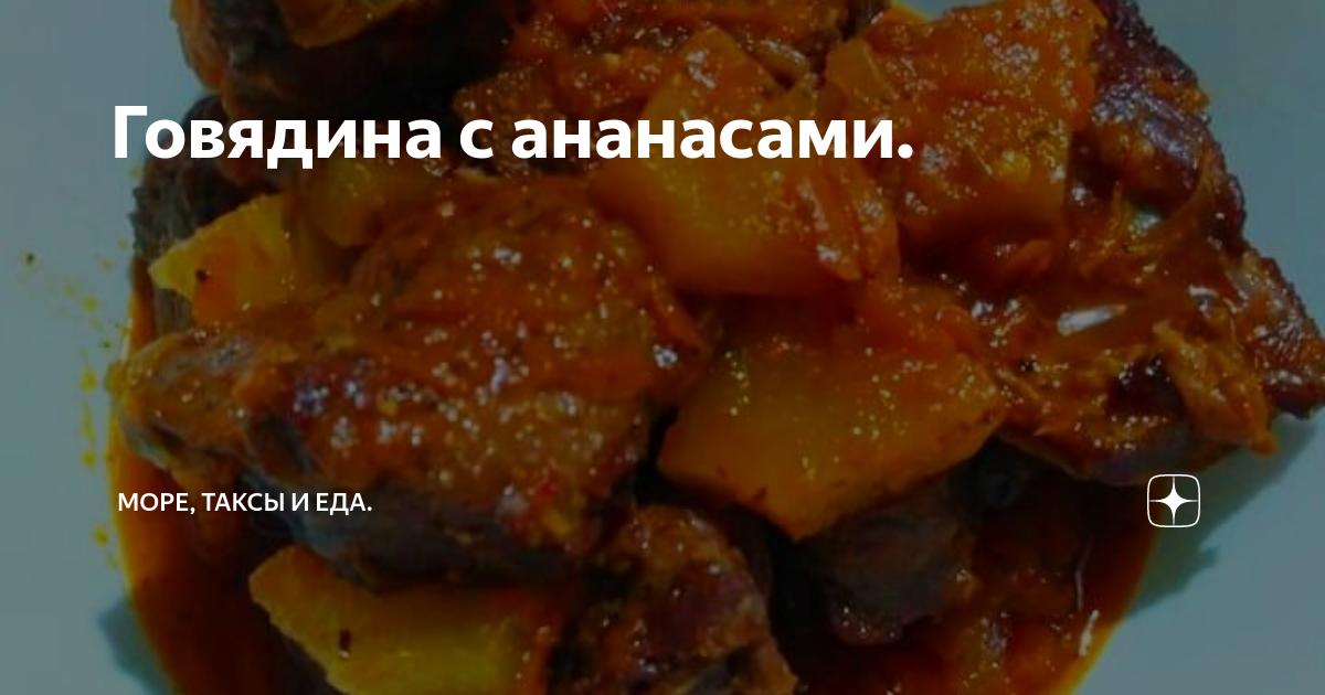 Тушеная говядина с ананасом