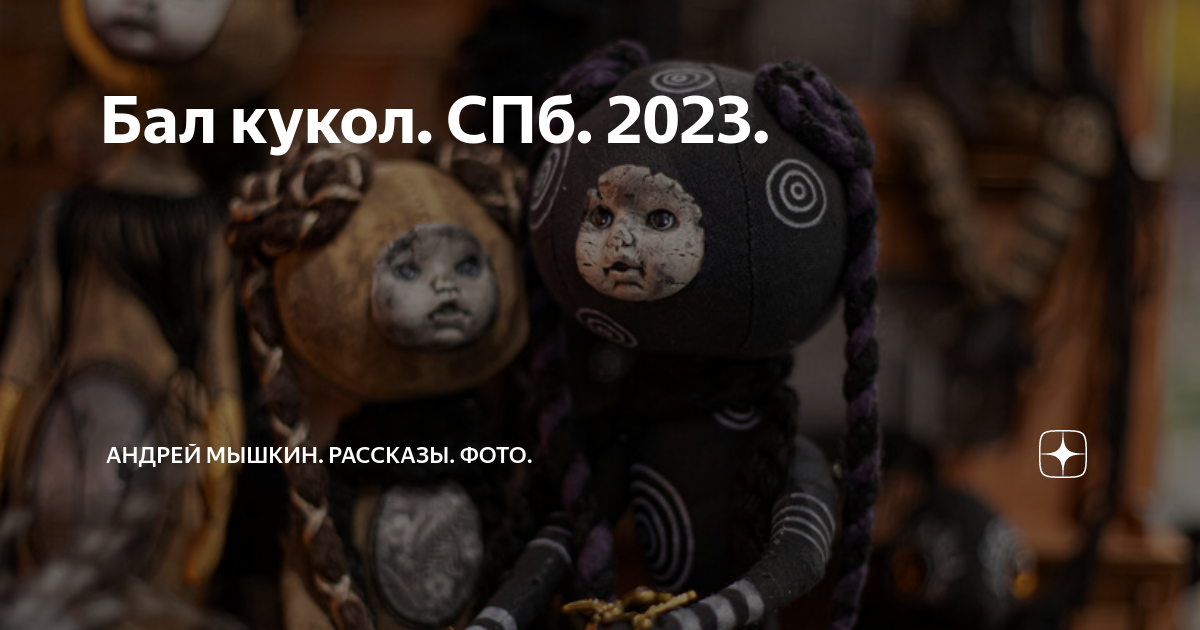 Выставка время кукол в спб 2023