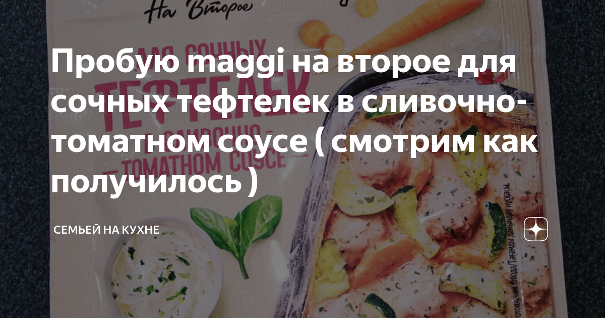 Пробую maggi на второе для сочных тефтелек в сливочно-томатном соусе ...