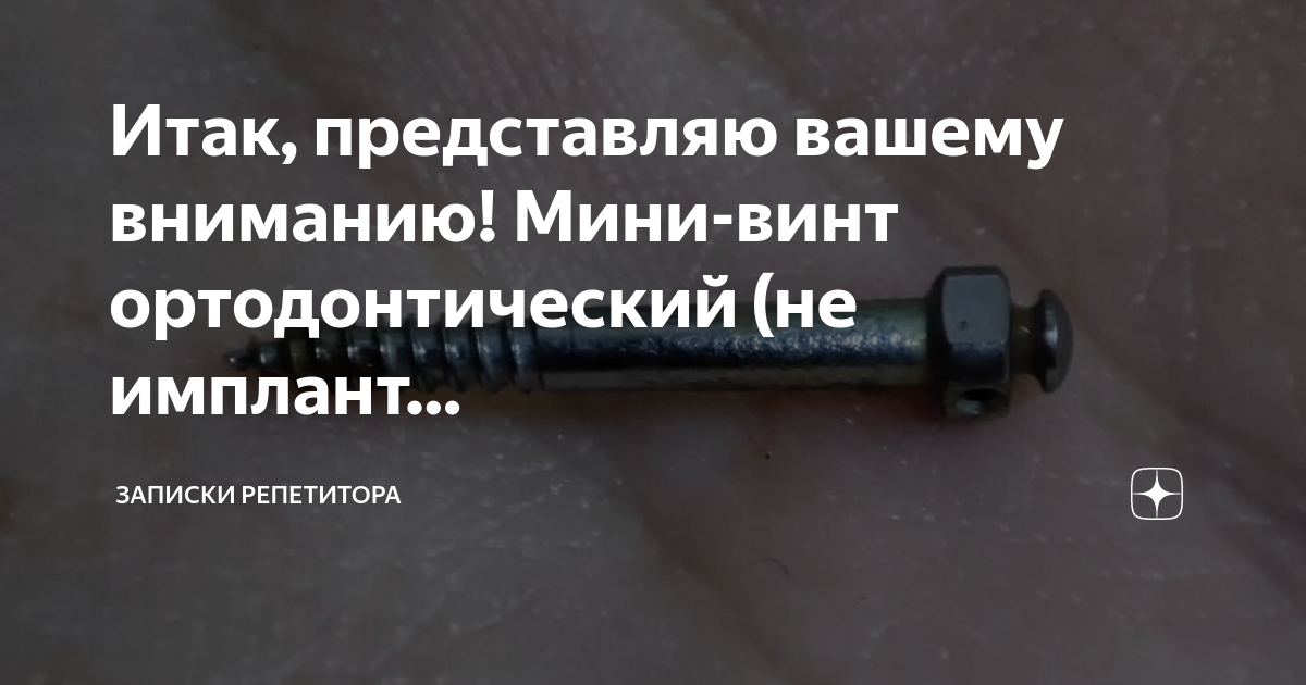 Итак, представляю вашему вниманию! Мини-винт ортодонтический (не ...