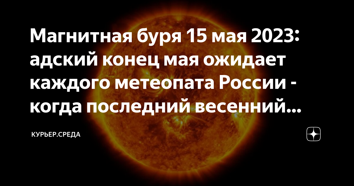 Магнитная буря 15 ноября 2023 будет