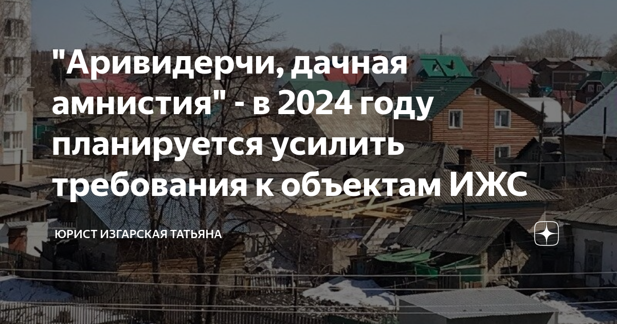 Дачная амнистия в 2024 году. Порядок Лесной амнистии. Отчет статистика дачной амнистии.