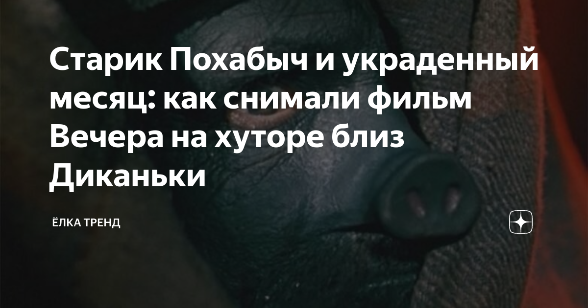 Старик Похабыч и украденный месяц: как снимали фильм Вечера на хуторе ...