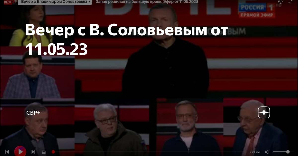 Вечер с соловьевым от 23 11 23