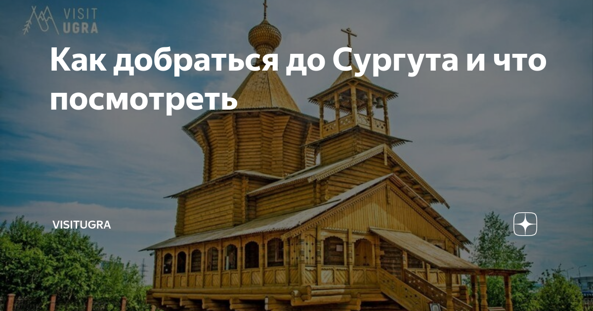 Как добраться до Сургута и что посмотреть | ВизитЮгра | Дзен