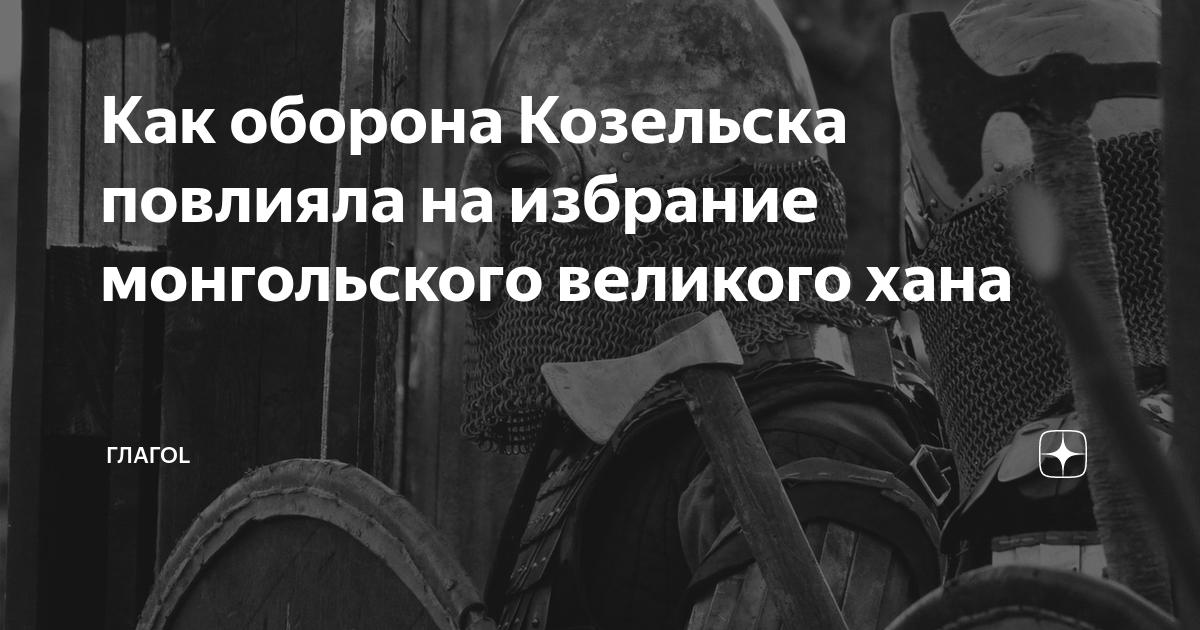 Как оборона Козельска повлияла на избрание монгольского великого хана ...