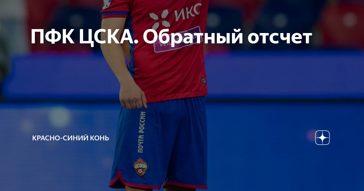 ПФК ЦСКА. Обратный отсчет | Красно-синий Конь | Дзен