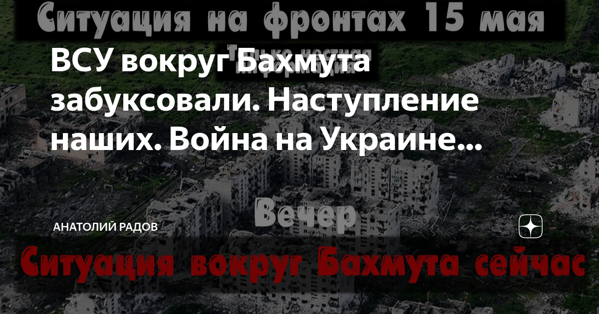 Чвк бахмут. Камни спокойствия. Радов дзен. Радов дзен. Карта войны на украине сегодня.
