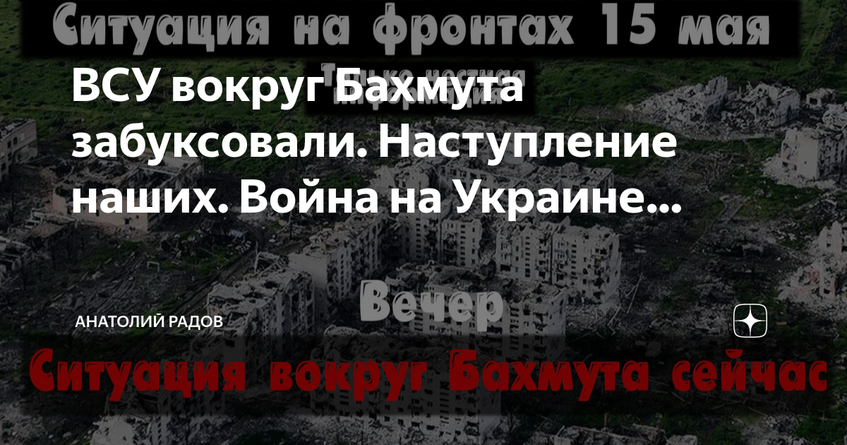 Радов дзен. Наступление ВСУ.