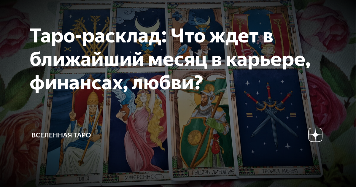 Расклад таро на ближайший месяц схема