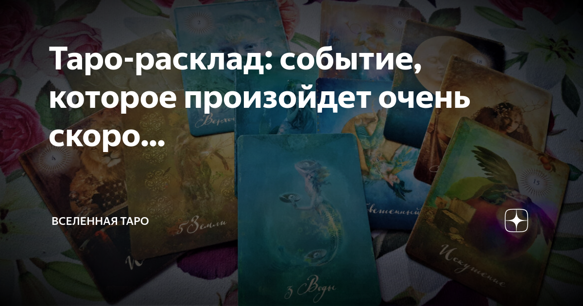 что происходит в его жизни таро расклад