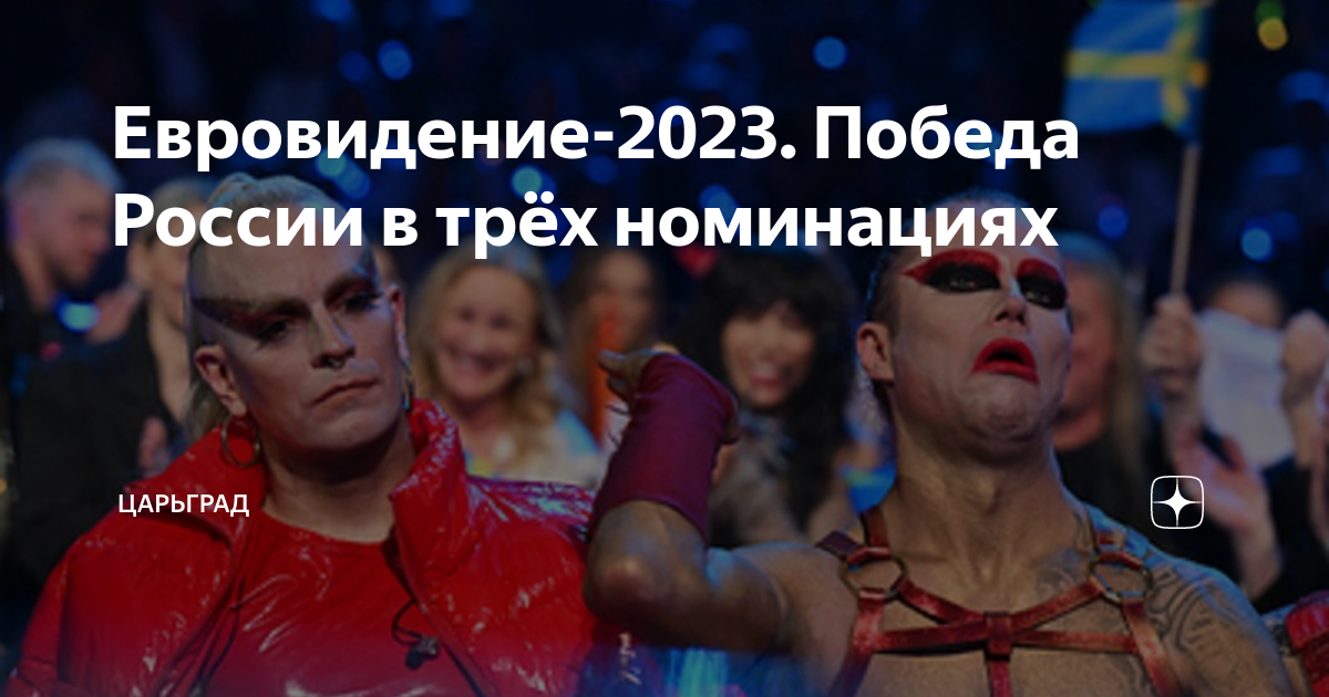 Евровидение-2023. Победа России в трех номинациях
