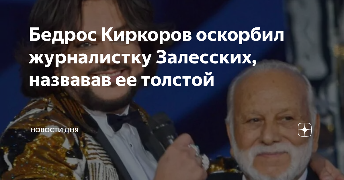 Бедрос Киркоров. Киркоров и журналистка. Журналистка Залесский. Залесских журналистка фото.