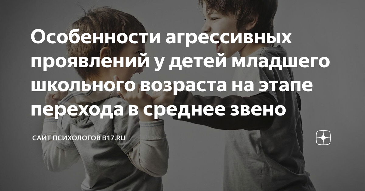 Детская агрессия: причины, последствия и пути преодоления