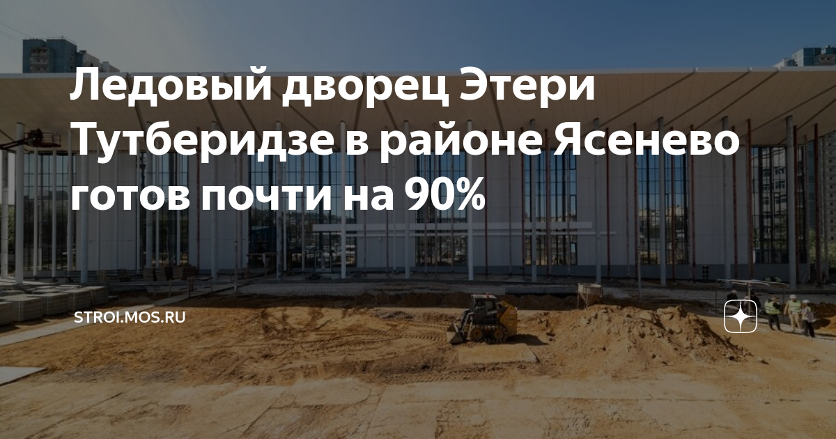 Ледовый дворец Этери Тутберидзе в районе Ясенево готов почти на 90%