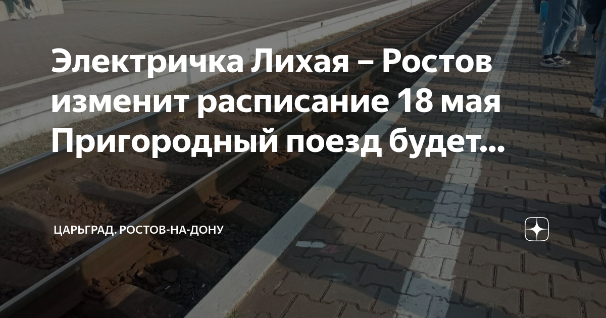 Расписание поездов лихая
