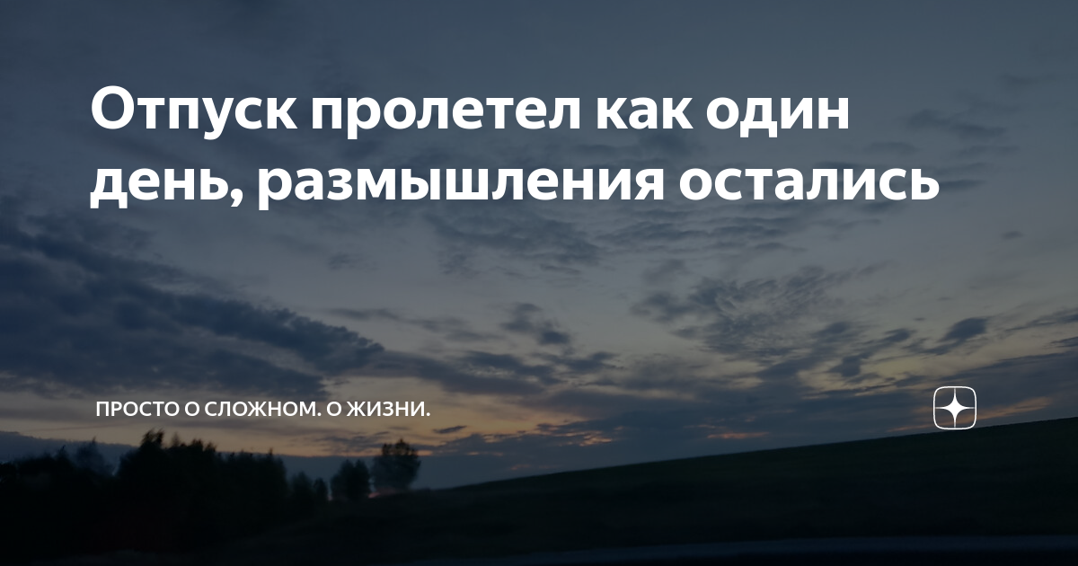 размышления о дне