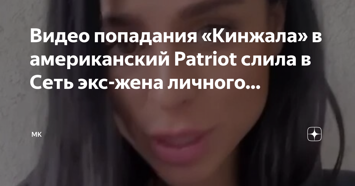 Видео попадания Кинжалав американский Patriot слила в Сеть экс-жена личного