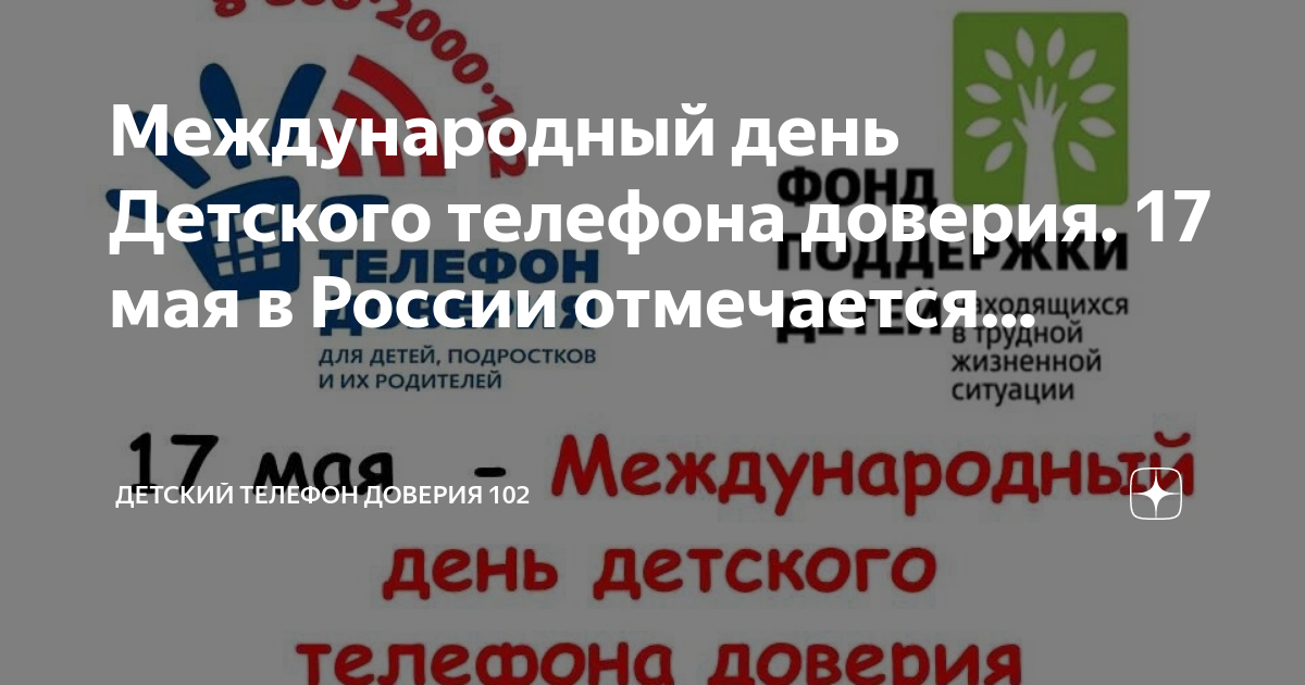 Международный день детского телефона доверия 17 мая