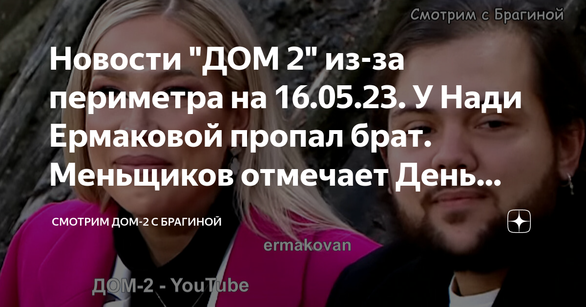 Новости "ДОМ 2" из-за периметра на 16.05.23. У Нади Ермаковой пропал ...