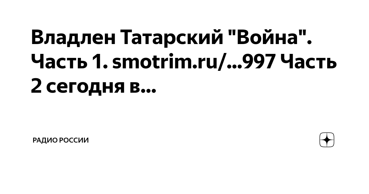 Владлен Татарский "Война". Часть 1. smotrim.ru/...997 Часть 2 сегодня в ...