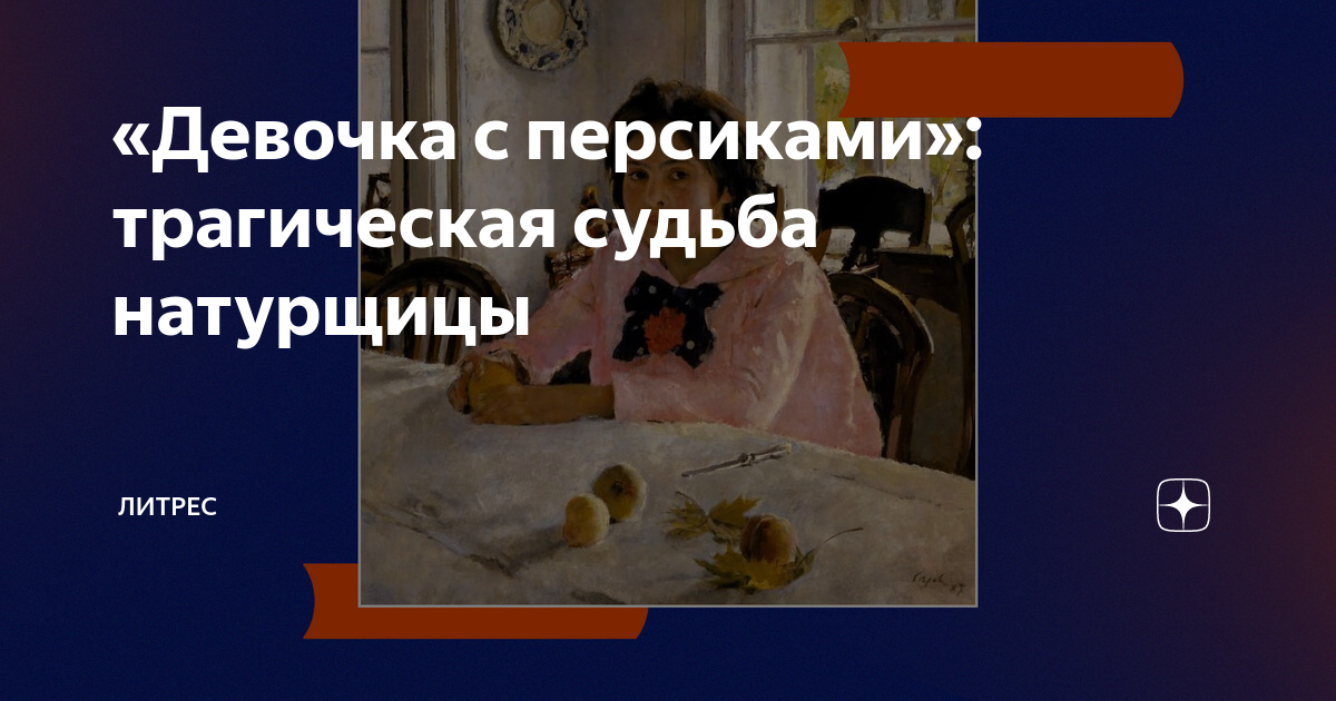«Девочка с персиками»: трагическая судьба натурщицы | Литрес | Дзен