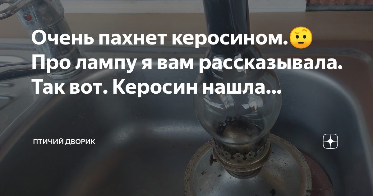 Керосином запахло. Свечение керосина. Дело пахнет керосином. Какие есть ламповые запахи?.