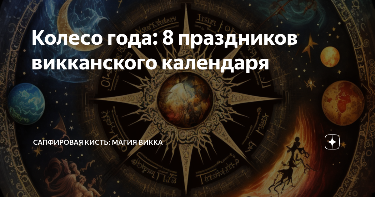 колесо года у славян