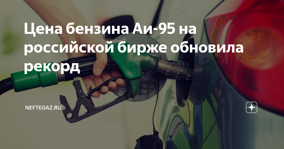 Цена бензина Аи-95 на российской бирже обновила рекорд | Neftegaz.RU | Дзен
