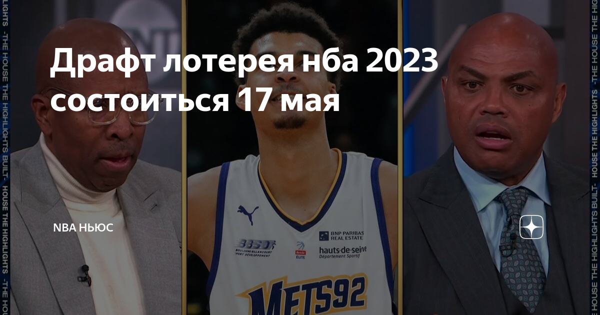 Драфт нба 2023. Шансы на первый пик драфта НБА. Игроки NBA K. Матч НБА.