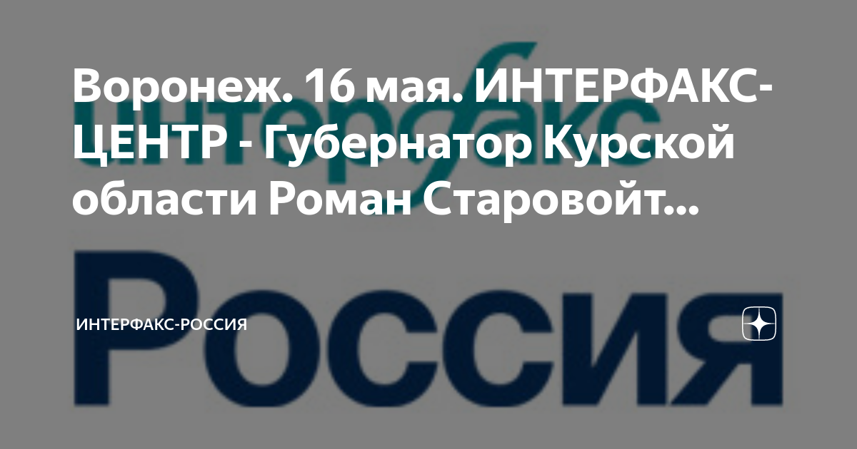 Интерфакс центр. Интерфакс. Interfax.