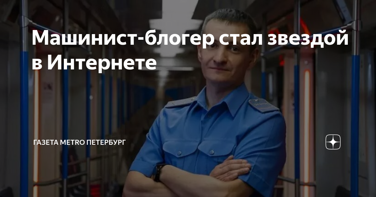 Коннов владимир викторович машинист. Машинист московского метрополитена электродепо выхино. Владимир викторович коннов машинист метро. Олег бабанин машинист инструктор. Машинист инструктор коннов.