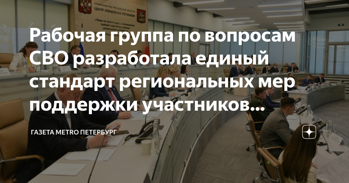 Поддержка участников спецоперации. Единый стандарт региональных мер поддержки. Центр управления регионом. Единый стандарт региональных мер поддержки. Единый стандарт региональных мер поддержки.
