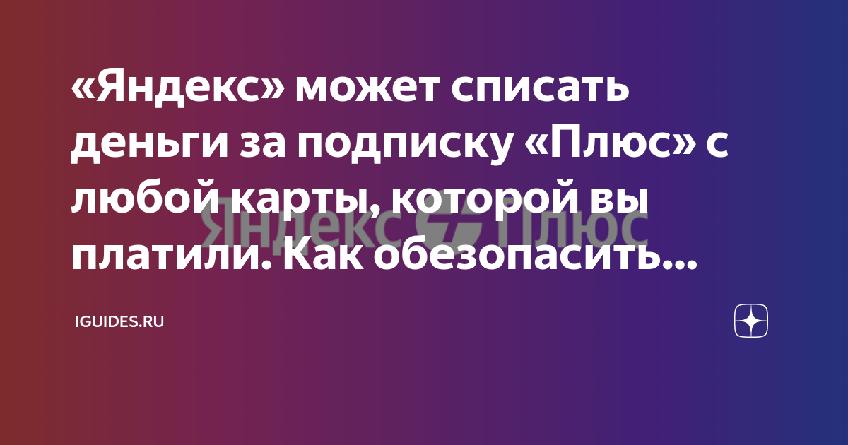 «Яндекс» может списать деньги за подписку «Плюс» с любой карты, которой ...