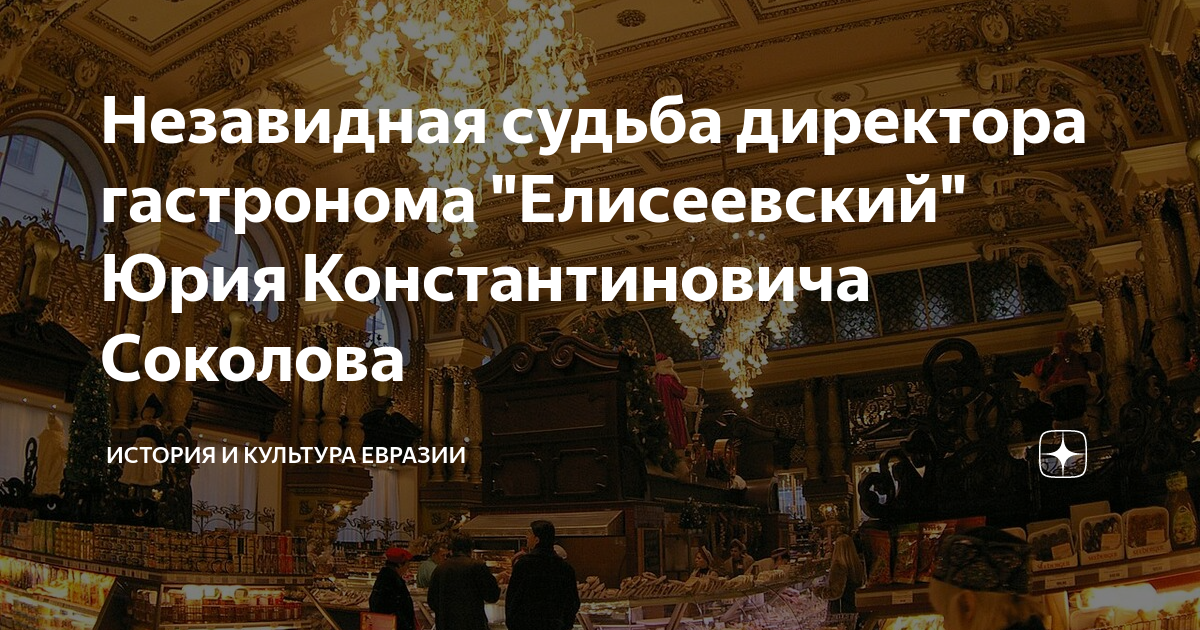 Судьба директора елисеевского гастронома. Кормешка Политбюро Елисеевски. Анекдот про Елисеевский.