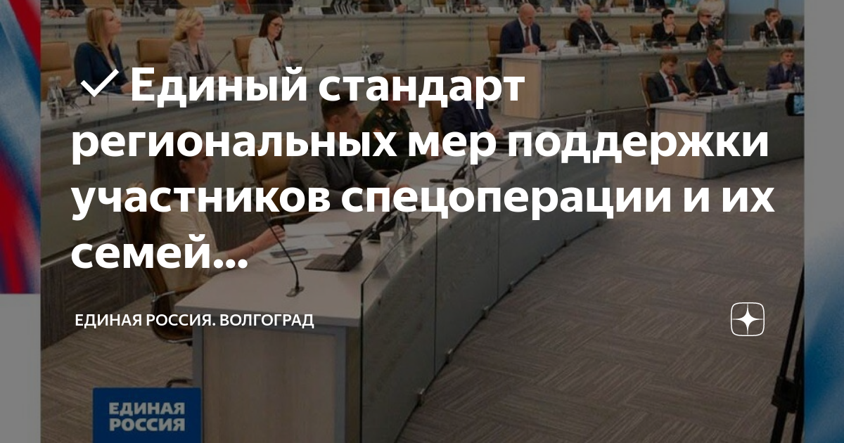 Единый стандарт региональных мер поддержки. Поддержка участников спецоперации. Поддержка участников спецоперации. Междепутатская региональная группа. Единый стандарт региональных мер поддержки.