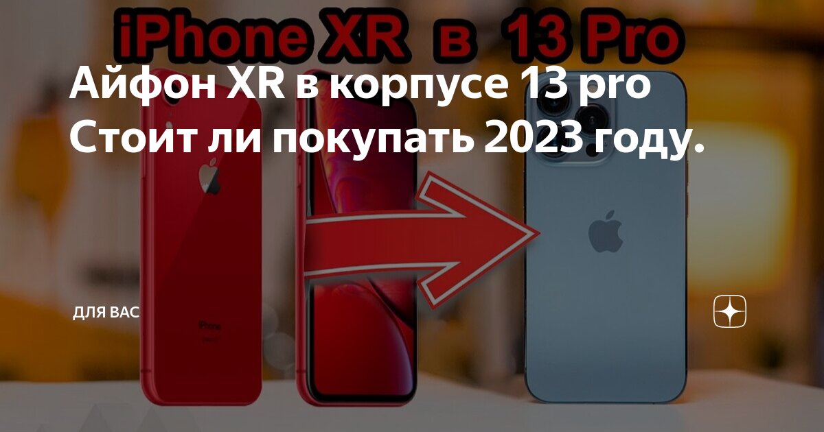 Iphone xr в корпусе 13 pro max. Iphone 11 и iphone xr в корпусе 13 pro. Iphone xr в корпусе 13 pro max. Iphone xr в корпусе 13. Iphone xr d в корпусе 13 pro.