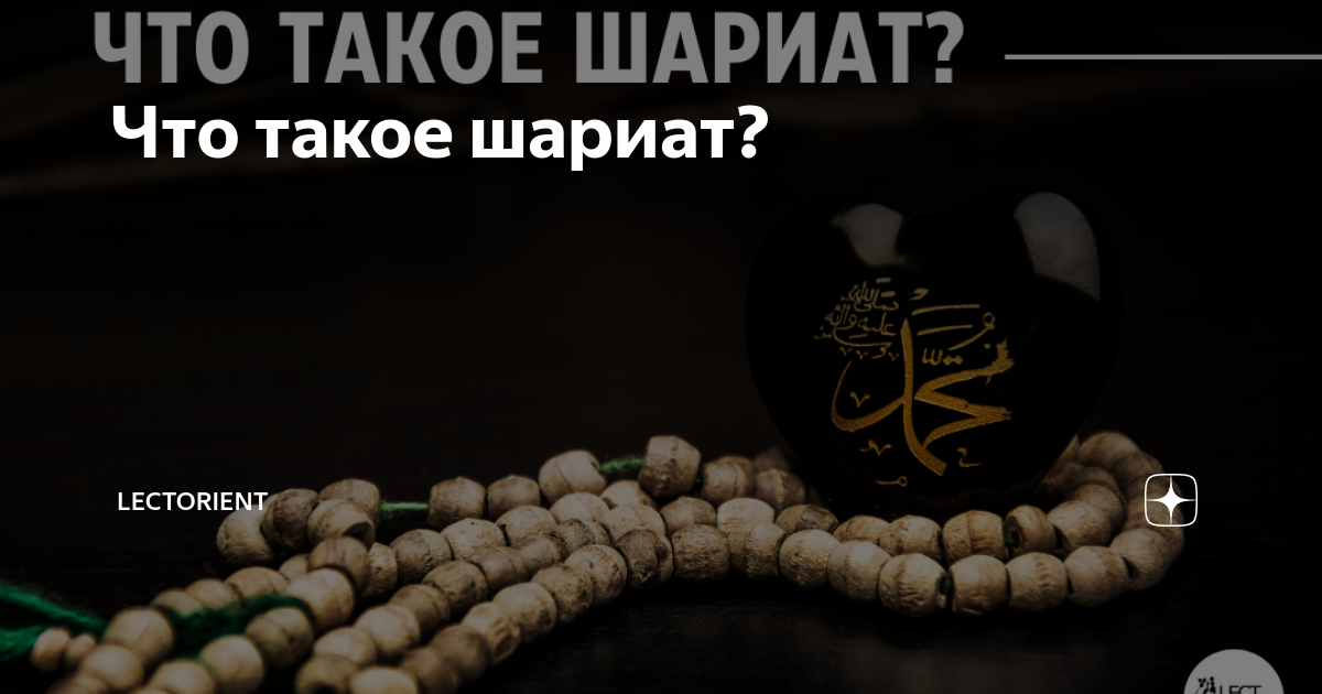 Что такое шариат? | Lectorient | Дзен