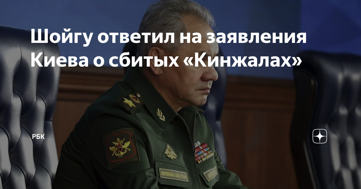 Шойгу прокомментировал РИА Новости заявления Киева о сбитых Кинжалах: Мы