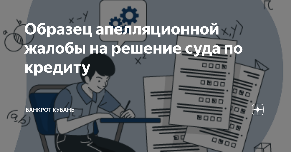 Образец апелляционной жалобы на решение суда по кредиту | Банкрот ...
