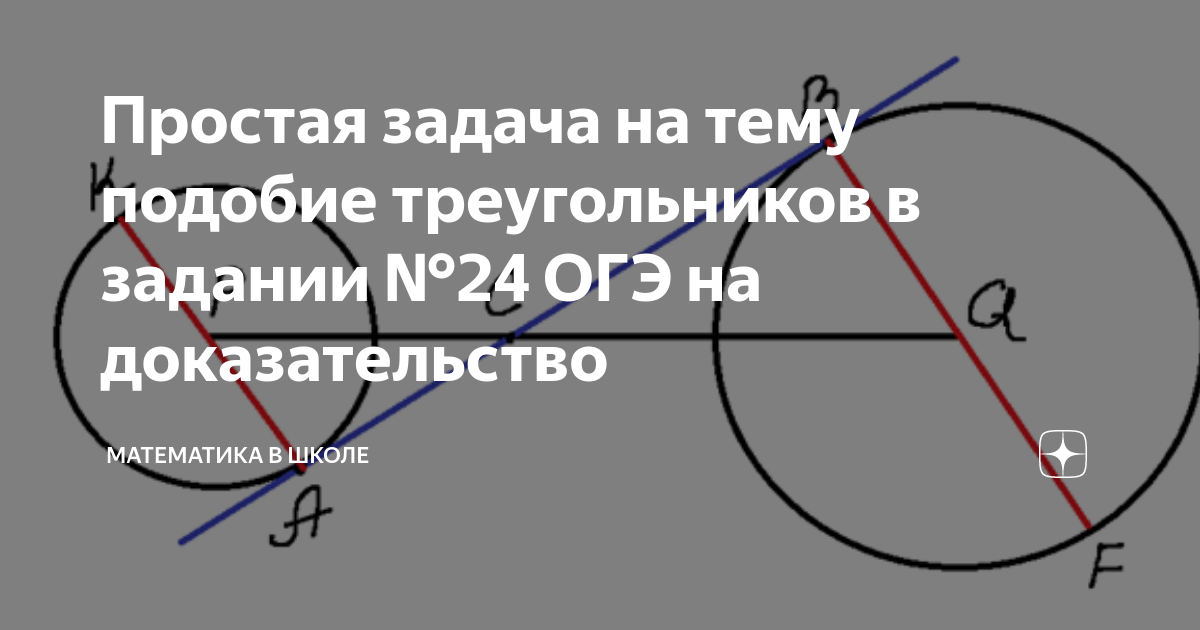 Простая задача на тему подобие треугольников в задании №24 ОГЭ на ...