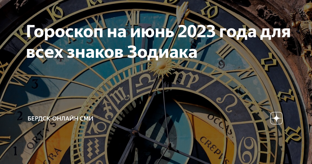 Гороскоп на июнь 2023 года для всех знаков Зодиака | Бердск-Онлайн СМИ