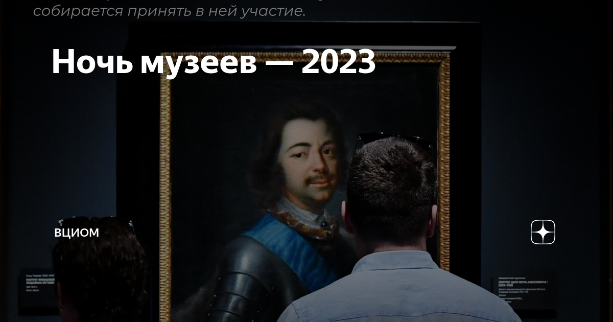 Ночь музеев 2023 дата