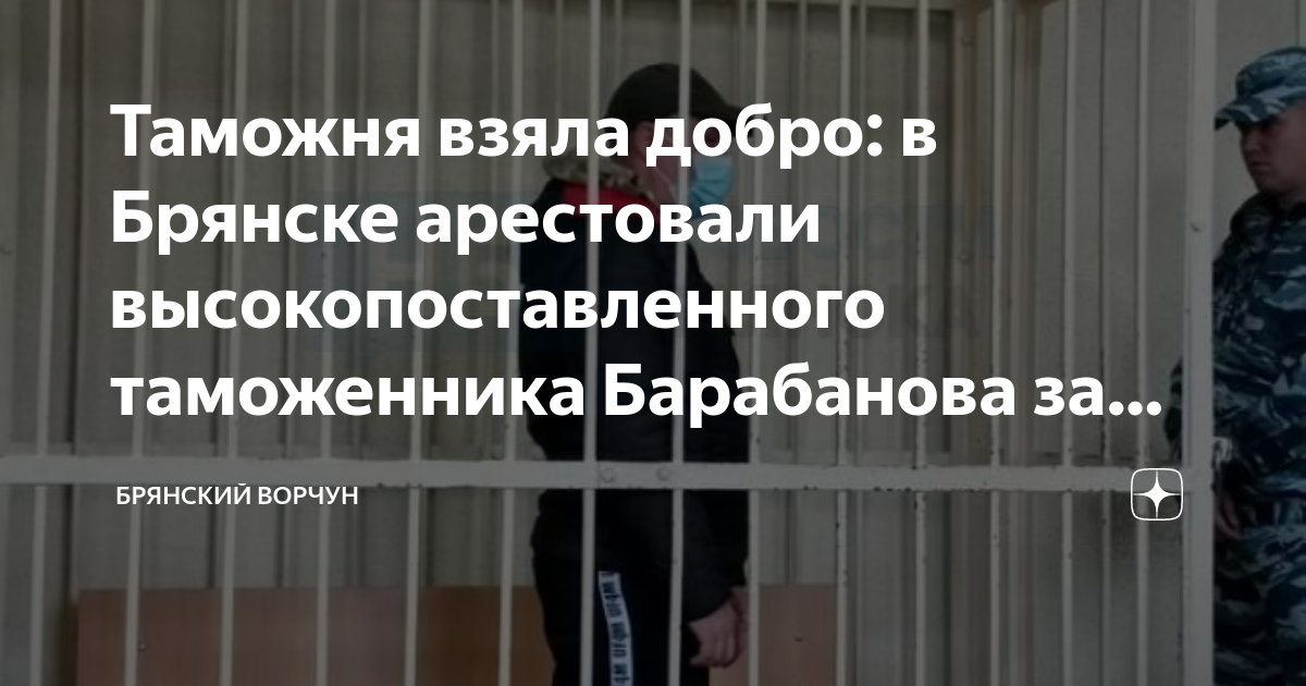 Таможня взяла добро: в Брянске арестовали высокопоставленного