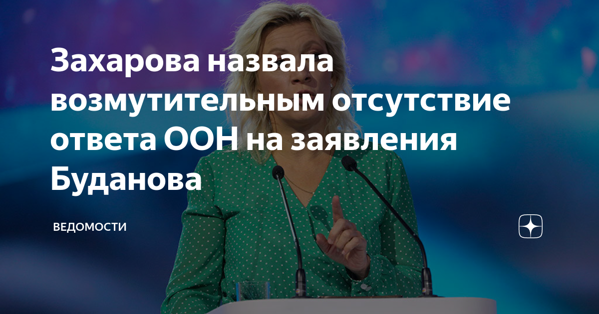 Москву возмутило отсутствие реакции ООН на заявление Буданова
